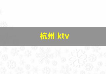 杭州 ktv